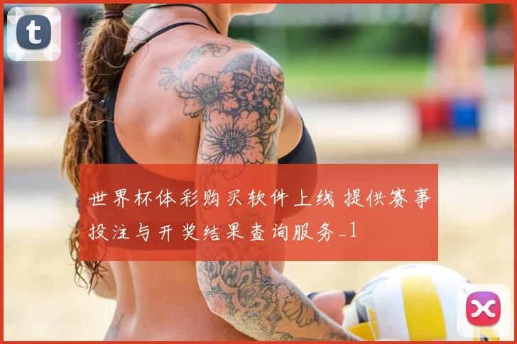 世界杯体彩购买软件上线 提供赛事投注与开奖结果查询服务_1