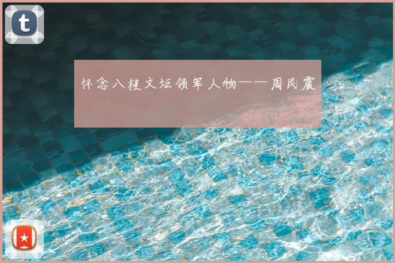 怀念八桂文坛领军人物——周民震