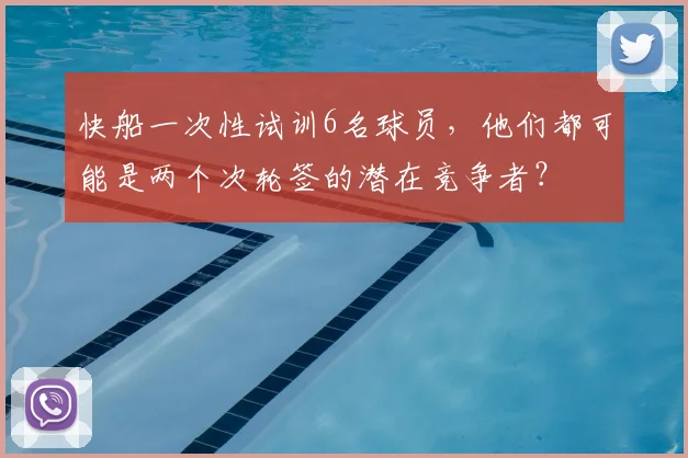 快船一次性试训6名球员,他们都可能是两个次轮签的潜在竞争者?