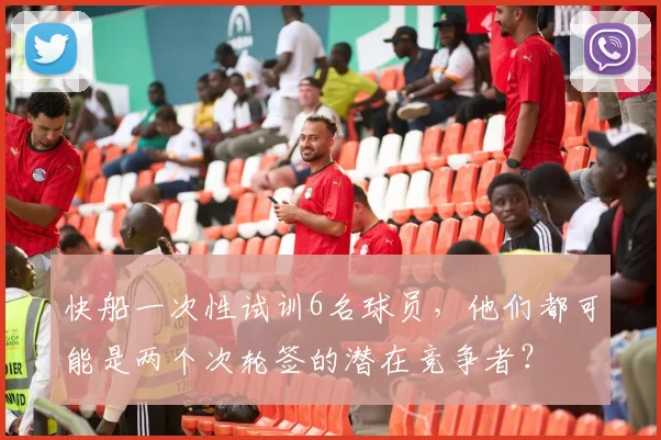 快船一次性试训6名球员,他们都可能是两个次轮签的潜在竞争者?